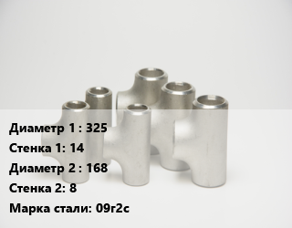 Тройник стальной 325х14 -168х8 Сталь: 09г2с ГОСТ: ТУ 1468-001-82932963-2009, шт цена от 21317 сум / шт, где купить, условия доставки в Ташкенте и Ташкентской области
